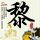 办理高仿马恩拉瓦雷大学文凭学位【degxx.com】